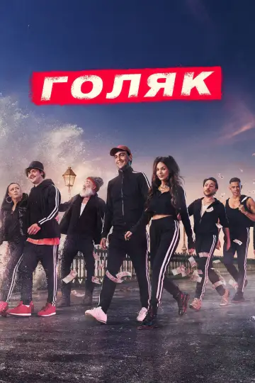Постер к сериалу "Голота" #1379108