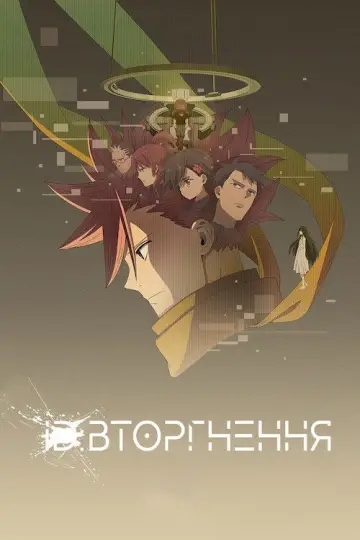 ID: Вторгнення постер