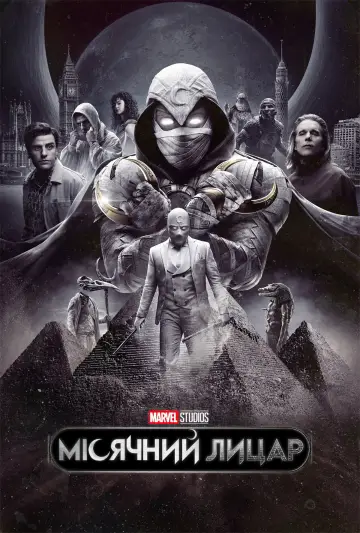 Moon Knight постер