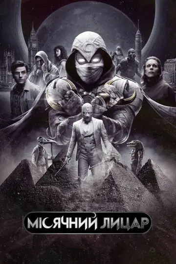 Постер до серіалу "Moon Knight" #1335016