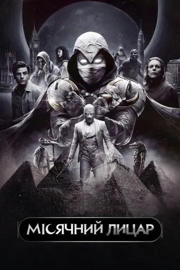 Постер до серіалу "Moon Knight" #1335018