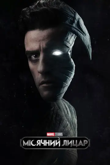 Постер до серіалу "Moon Knight" #1335019