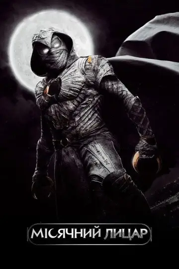 Постер до серіалу "Moon Knight" #1335020