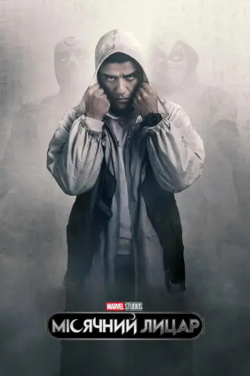 Постер до серіалу "Moon Knight" #1335022