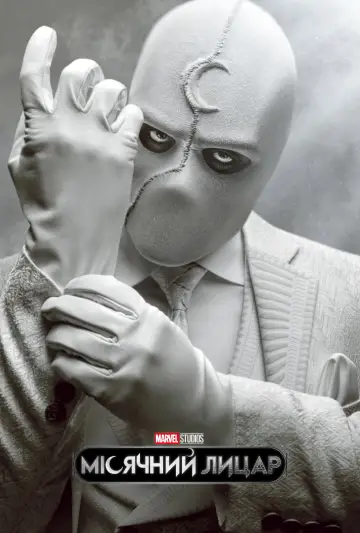 Постер до серіалу "Moon Knight" #1335023