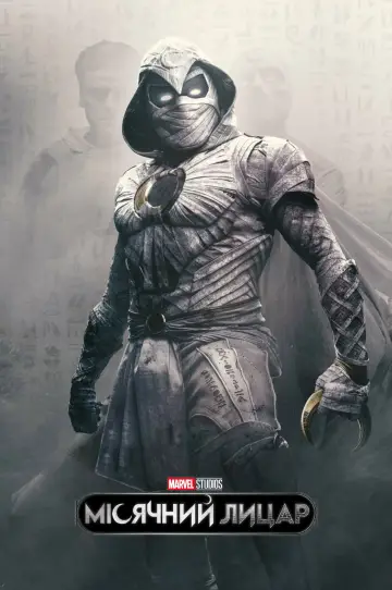 Постер до серіалу "Moon Knight" #1335024
