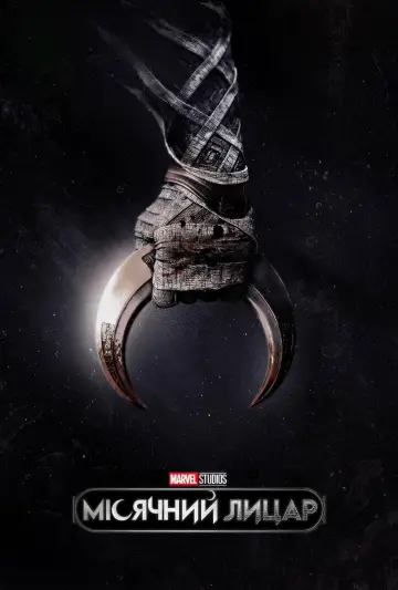 Постер до серіалу "Moon Knight" #1335025