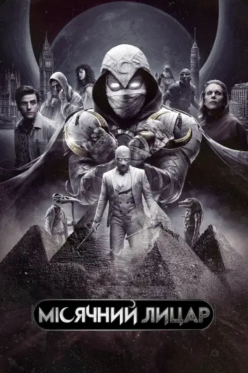 Постер до серіалу "Moon Knight" #1335059