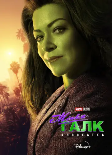 Постер до серіалу "Жінка-Галк: Адвокатка" #1356437
