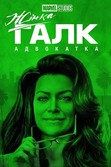 Постер до серіалу "Жінка-Галк: Адвокатка" #1356439