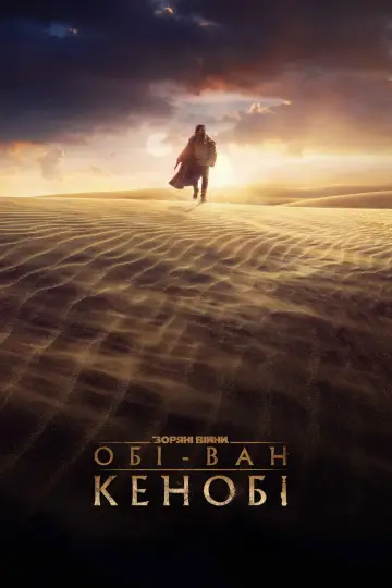 Obi-Wan Kenobi постер