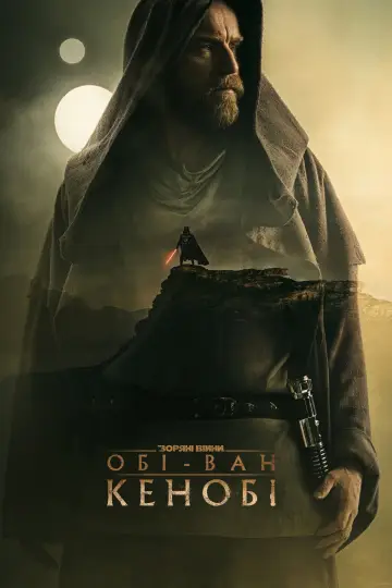 Постер до серіалу "Obi-Wan Kenobi" #1401343