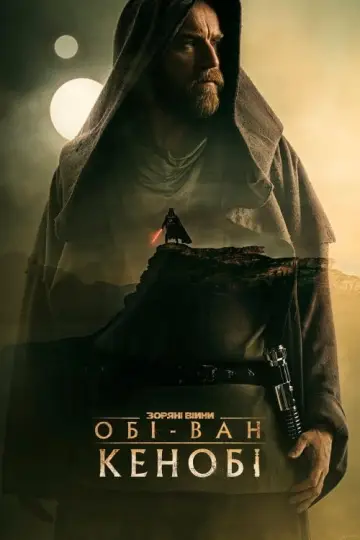 Постер до серіалу "Obi-Wan Kenobi" #1401375