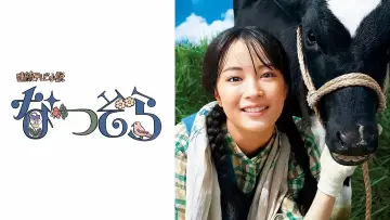 Задник до серіалу "なつぞら" #1657676