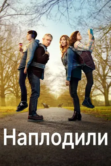 Постер до серіалу "Наплодили" #1747691