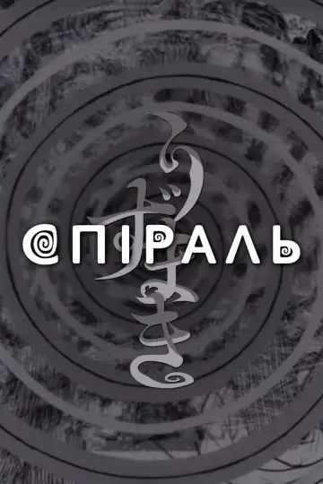 Постер до серіалу "Спіраль" #1474519