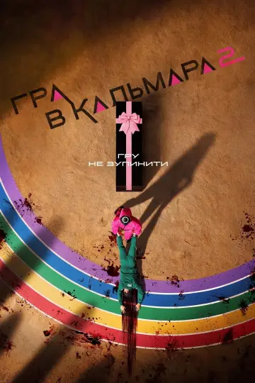 Постер до серіалу "Гра в кальмара" #1285912