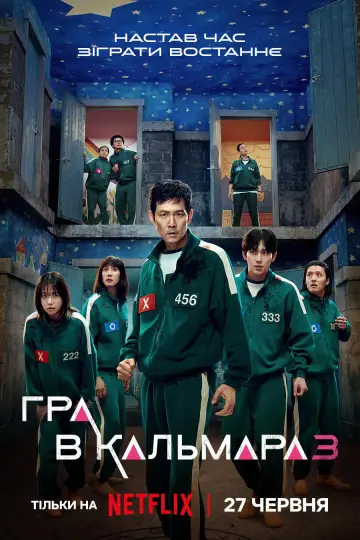 Постер до серіалу "Гра в кальмара" #1285914