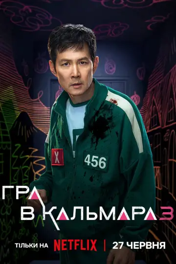 Постер до серіалу "Гра в кальмара" #1285915