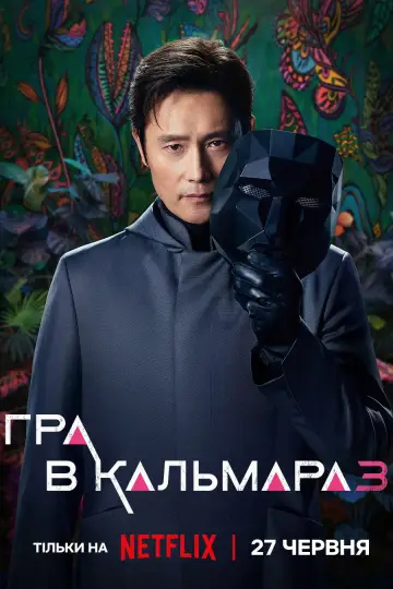 Постер до серіалу "Гра в кальмара" #1285917