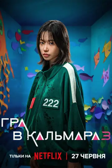 Постер до серіалу "Гра в кальмара" #1285918