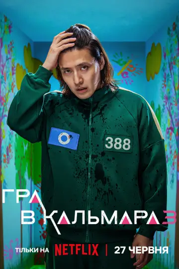 Постер до серіалу "Гра в кальмара" #1285919