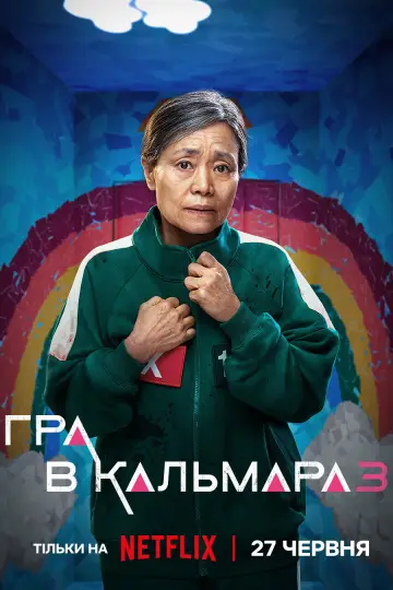Постер до серіалу "Гра в кальмара" #1285921