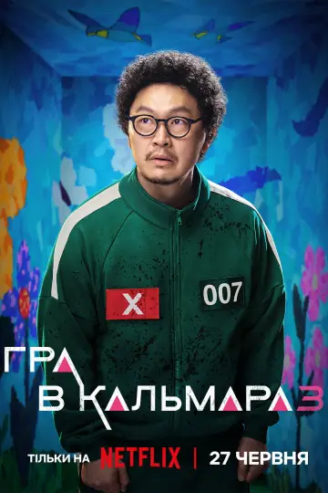 Постер до серіалу "Гра в кальмара" #1285923