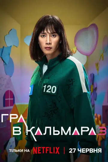 Постер до серіалу "Гра в кальмара" #1285924