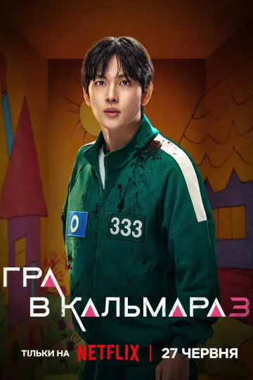 Постер до серіалу "Гра в кальмара" #1285926
