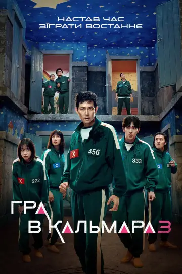 Постер до серіалу "Гра в кальмара" #1285927