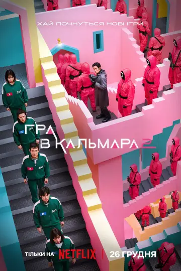 Постер до серіалу "Гра в кальмара" #1285941