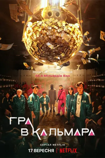 Постер до серіалу "Гра в кальмара" #1285995