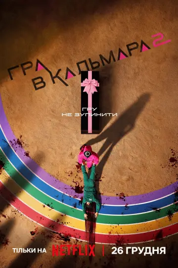 Постер до серіалу "Гра в кальмара" #1286008