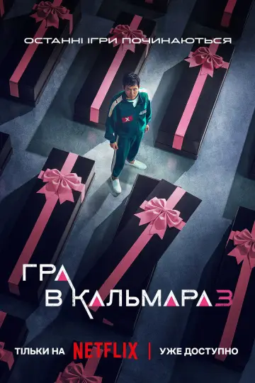 Постер до серіалу "Гра в кальмара" #1286025