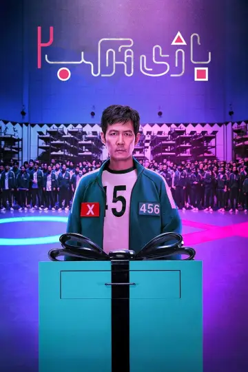 Постер до серіалу "Гра в кальмара" #1612068