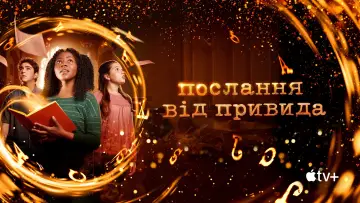 Задник до серіалу "Послання від привида" #1546238