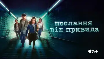 Задник до серіалу "Послання від привида" #1546242