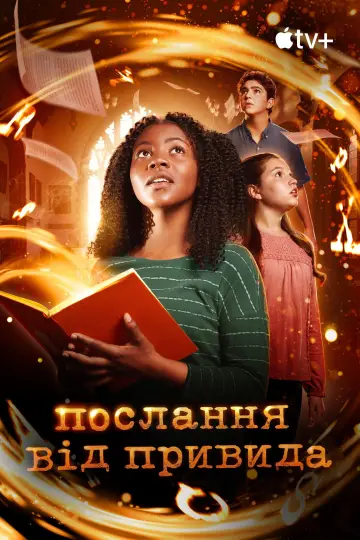 Послання від привида (2019)