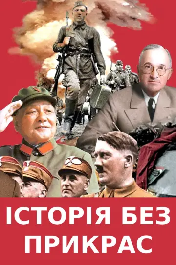Розкрита історія (2019)