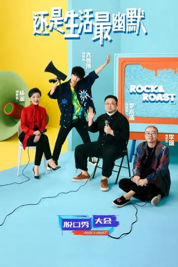 Постер до серіалу "脱口秀大会" #1731537