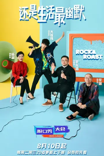 Постер до серіалу "脱口秀大会" #1731538