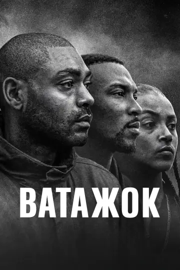 Ватажок (2019)