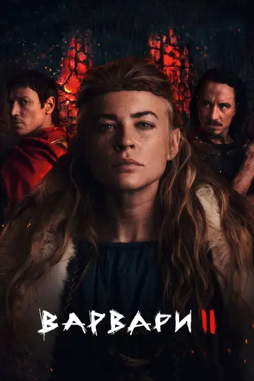 Постер до серіалу "Варвари" #1464916