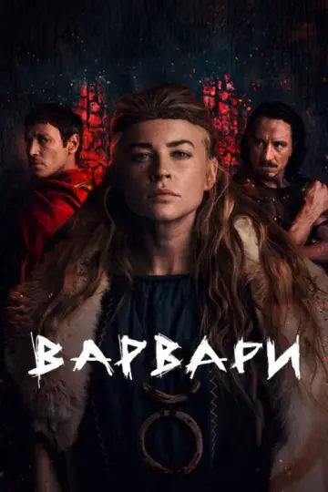 Постер до серіалу "Варвари" #1464918