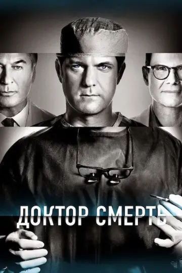 Доктор Смерть постер