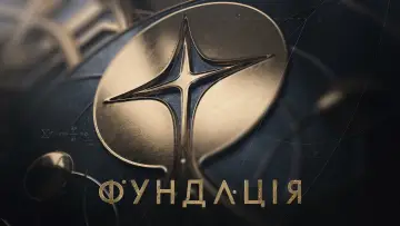 Задник до серіалу "Фундація" #1293414