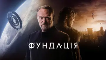 Задник до серіалу "Фундація" #1293418
