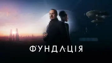 Задник до серіалу "Фундація" #1293420