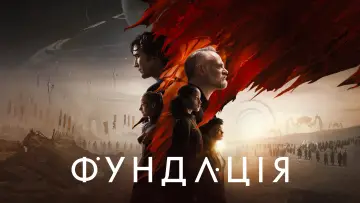 Задник до серіалу "Фундація" #1293421
